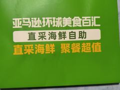-亚马逊蒸汽活海鲜自助(LCM置汇旭辉广场店)