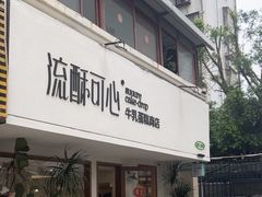 -流酥可心·牛乳蛋糕商店(禾祥西路店)