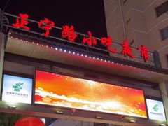 -正宁路小吃夜市