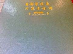 -内蒙联营烧麦 草原石榴红(护国寺店)