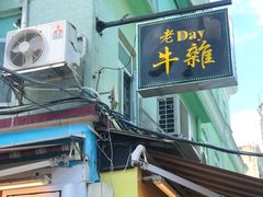 -老day牛杂(官也街总店)