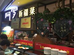 -阿罗新疆菜(人民广场店)