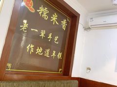 -糯米香(长江路店)