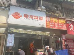 -晓友烧麦(光华村店)