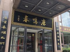 -鹿鸣春饭店(总店)