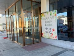 -10号线创意公园·普娴茶空间