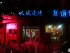 -汉城烧烤(西稍门劳动路店)