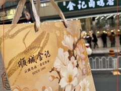 -顺城金记卤鸡·清真