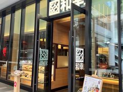 -和幸(温江新光天地店)