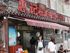 -惠记粉汤羊血(小南门店)
