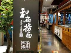 -和府捞面(北美新天地店)