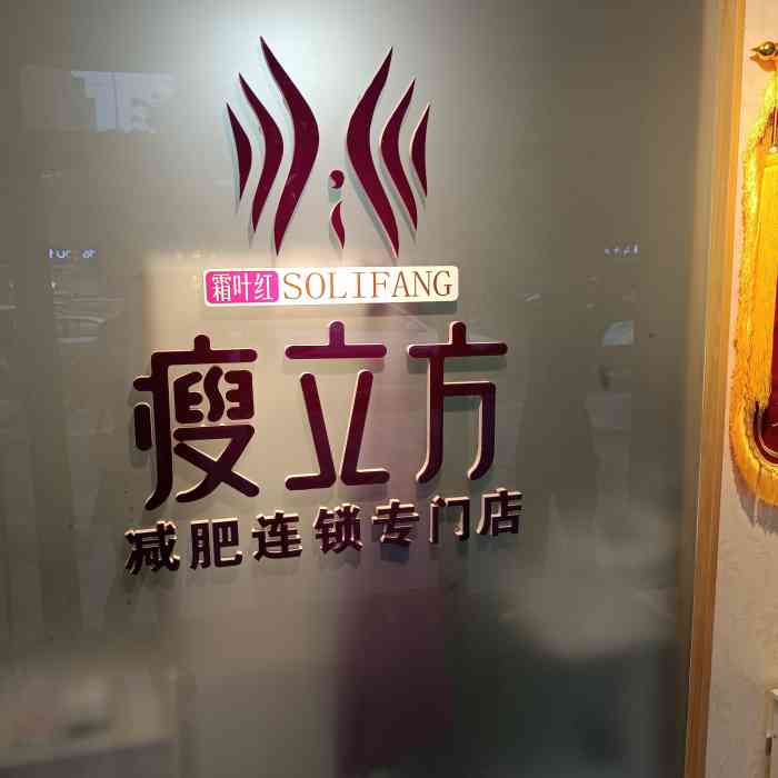 瘦立方身材管理中心(金泰假日花城店)-"在金泰花园小区的底商,开车