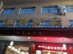 -漁耕小厨农家院(武当山店)