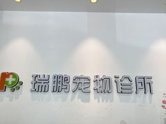 -瑞鹏宠物医院·爱宠堂(环西分院)