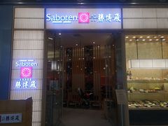 门面-胜博殿日式炸猪排(西红门店)