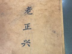 -广迎居老正兴菜馆