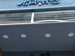 门面-唐沫茶兮(首山店)