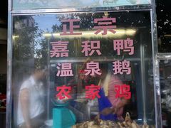 门面-邮电新村嘉积鸭美味园