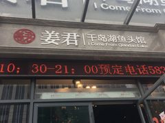 门面-姜君·千岛湖鱼头馆(浦东大道店)