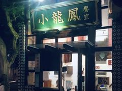 门面-小龍鳳餐室(番禺路店)
