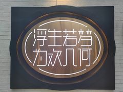 -浮何烤铺(桐梓林店)