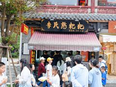 -李氏憨粑粑(官渡古镇店)