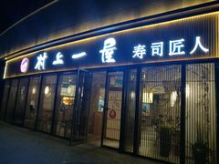 门面-村上一屋(望京店)