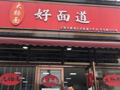门面-好面道大肠面(中华路店)