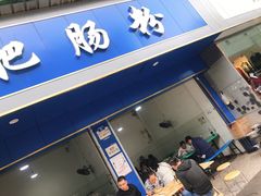 门面-甘记肥肠粉(马鞍北路店)