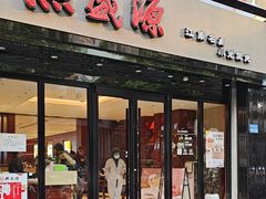 -熙盛源(复兴路店)