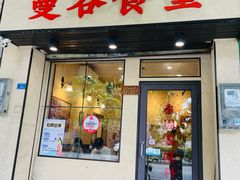 -曼谷食堂·泰国家庭料理(丹桂路店)