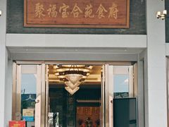 -聚福宝合苑食府(南头镇店)