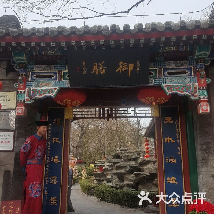 白家大院图片-北京官府菜-大众点评网