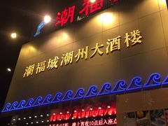 -潮福城大酒楼(湖滨北路店)