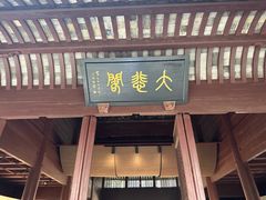 -宁波市保国寺古建筑博物馆