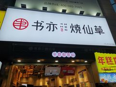 门面-书亦烧仙草(二七万达广场店)