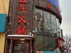 -五斗火锅(和平路店)