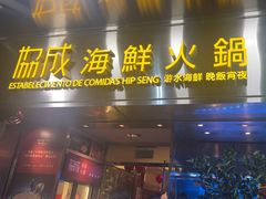 -協成海鮮火鍋(老店)
