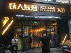 门面-铁人烧烤(北京店)