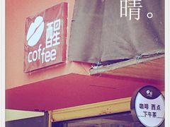 -醒味咖啡馆(南市桥巷店)