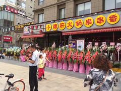 -钢管厂歆瑞源油卤串串香(春熙路太古里店)