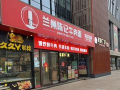 -兰州陈记牛肉面 ·烧烤· 铜锅涮肉(万达店)