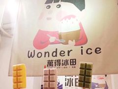 -WONDER ICE 萬得冰田(建設路总店)