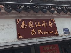 门面-泰顺江南春面馆