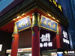 -老码头火锅(骡马市店)