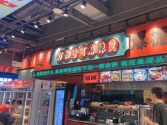 -文立新麻辣烫(合生汇21街区店)