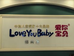 -爱你宝贝孕婴亲子摄影美学馆(绍兴店)