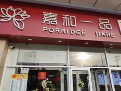 门面-嘉和一品粥(津华昌道店)