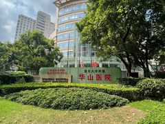 -复旦大学附属华山医院(总院)