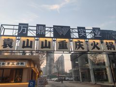 -袁山山重庆火锅(丈八北路店)